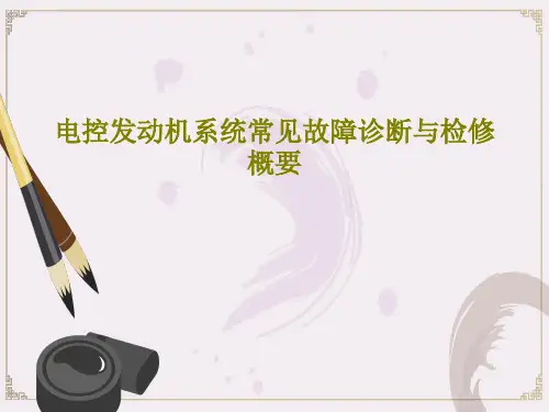 电控发动机系统常见故障诊断与检修概要PPT文档65页