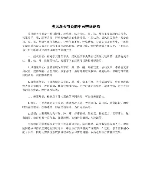 类风湿关节炎的中医辨证论治