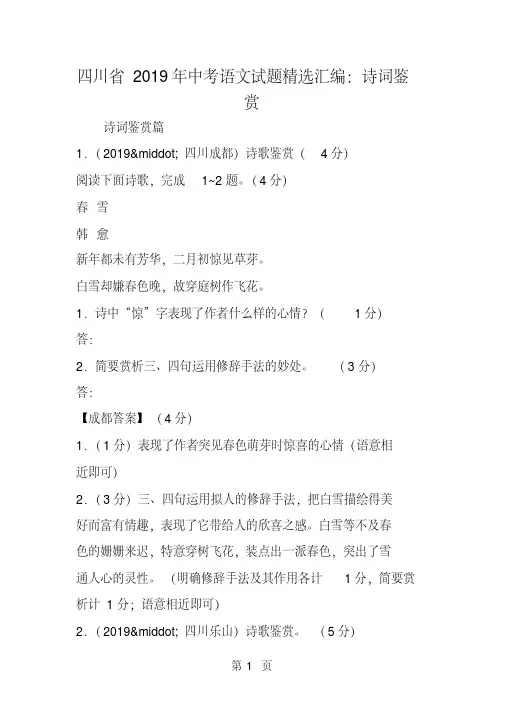 四川省中考语文试题精选汇编：诗词鉴赏