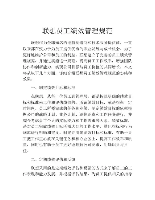 联想员工绩效管理规范