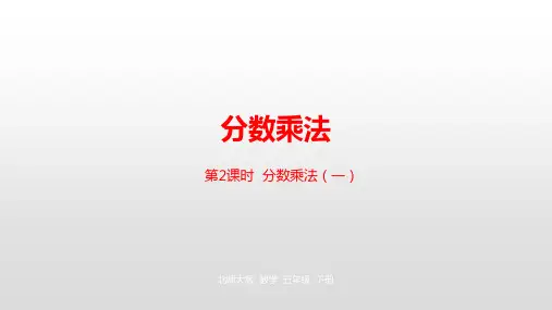 五年级下册数学课件分数乘法分数乘法2北师大版