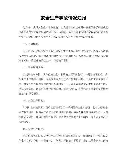 安全生产事故情况汇报