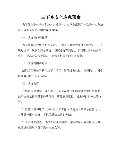 三下乡安全应急预案