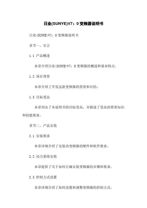 日业(SUNYE)V7.0变频器说明书
