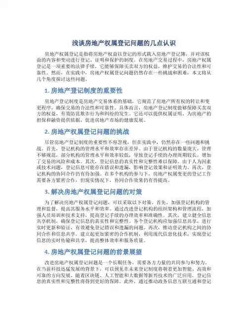 浅谈房地产权属登记问题的几点认识