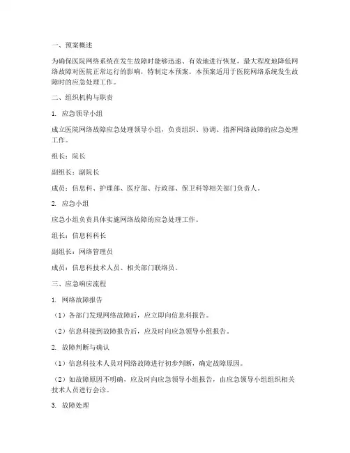 医院网络故障应急处理预案