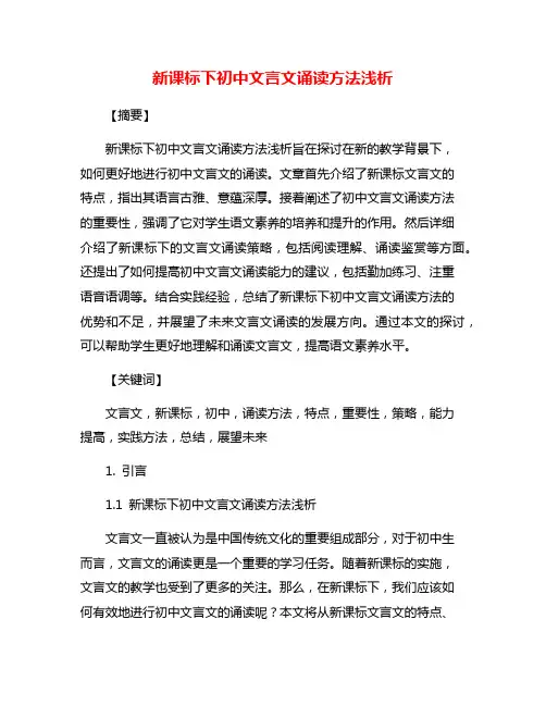 新课标下初中文言文诵读方法浅析