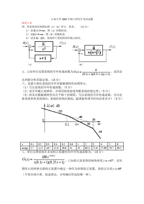江南大学2003~2009年硕士研究生考试试题