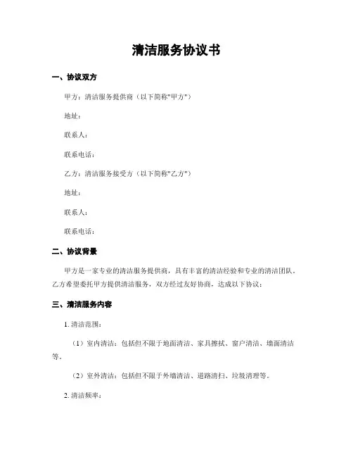 清洁服务协议书