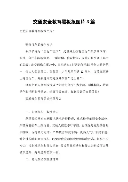 交通安全教育黑板报图片3篇