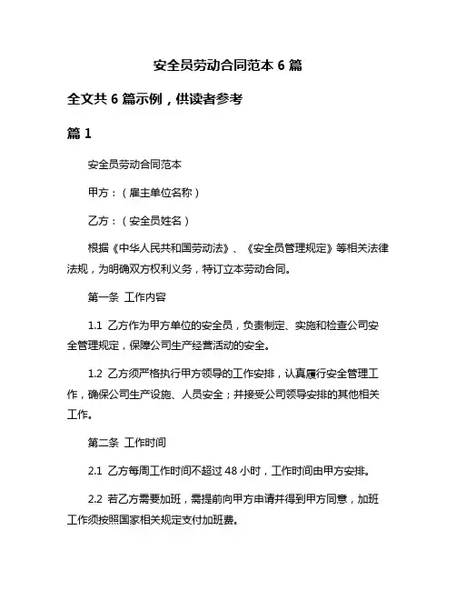安全员劳动合同范本6篇