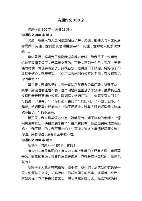 沟通作文300字（通用28篇）