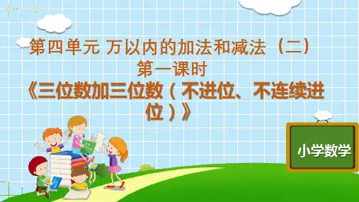 三年级上册第四单元第一课时《三位数加三位数》(人教版)公开课