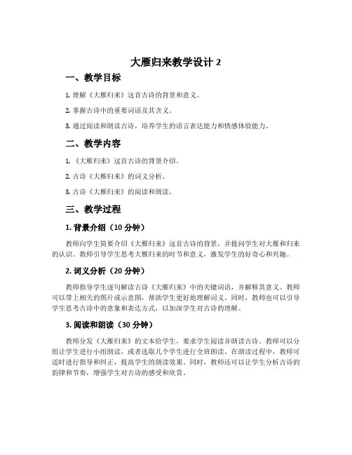 《大雁归来》教学设计2