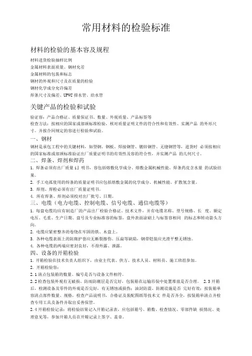 常用材料的检验标准