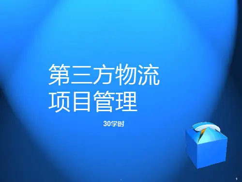 第三章-第三方物流项目启动管理PPT课件