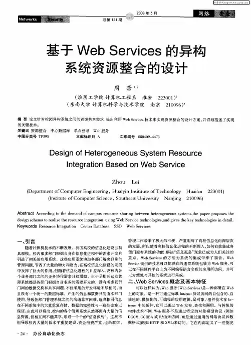 基于Web Services的异构系统资源整合的设计