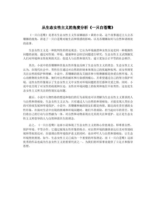 从生态女性主义的角度分析《一只白苍鹭》