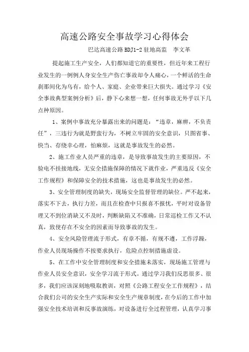 高速公路安全事故学习心得体会