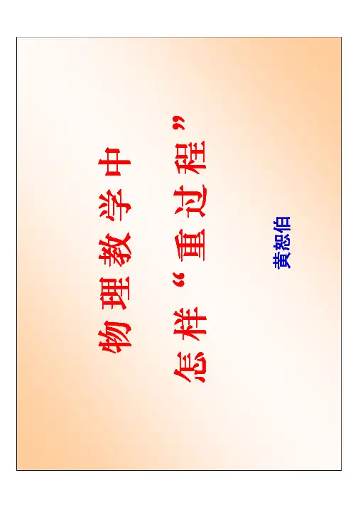 物理教学中怎样“重过程”(黄恕伯).ppt [只读] [兼容模式]