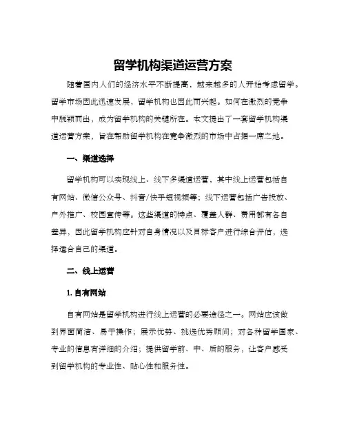 留学机构渠道运营方案