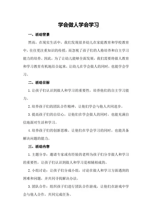 学会做人,学会学习》主题班会设计