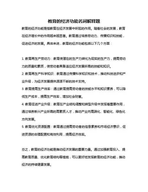 教育的经济功能名词解释题