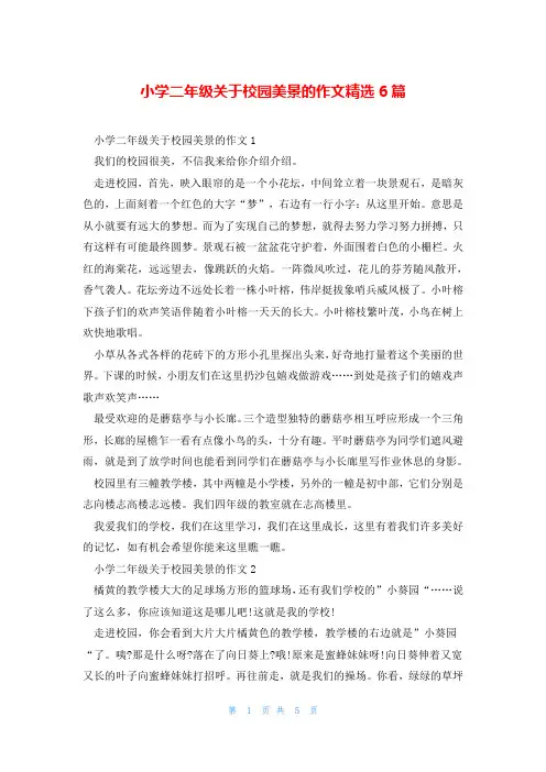 小学二年级关于校园美景的作文精选6篇