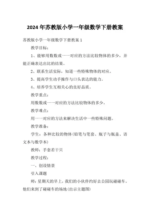 2024年苏教版小学一年级数学下册教案
