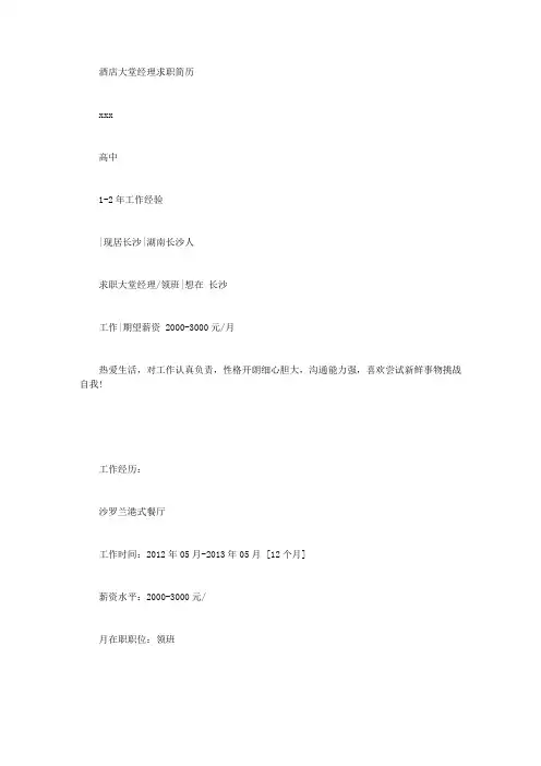 酒店大堂经理求职简历