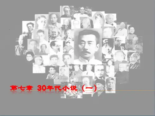 30第七章  30年代小说(一)