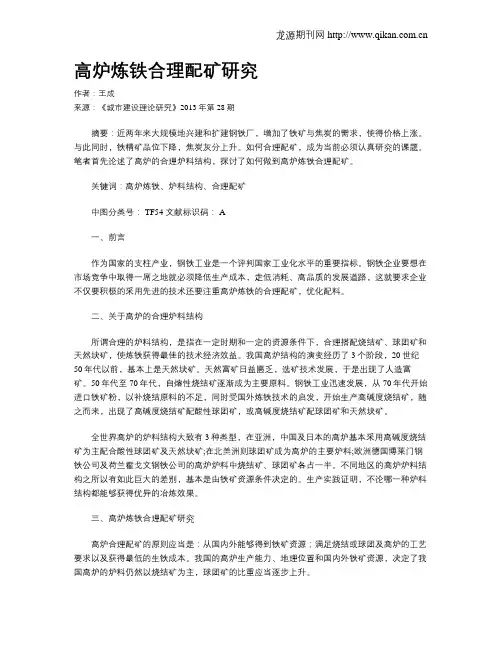 高炉炼铁合理配矿研究(1)