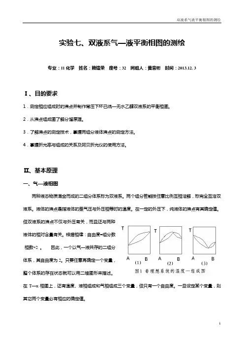 实验七 双液系气液平衡相图的测绘