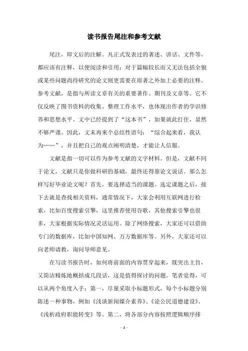 读书报告尾注和参考文献