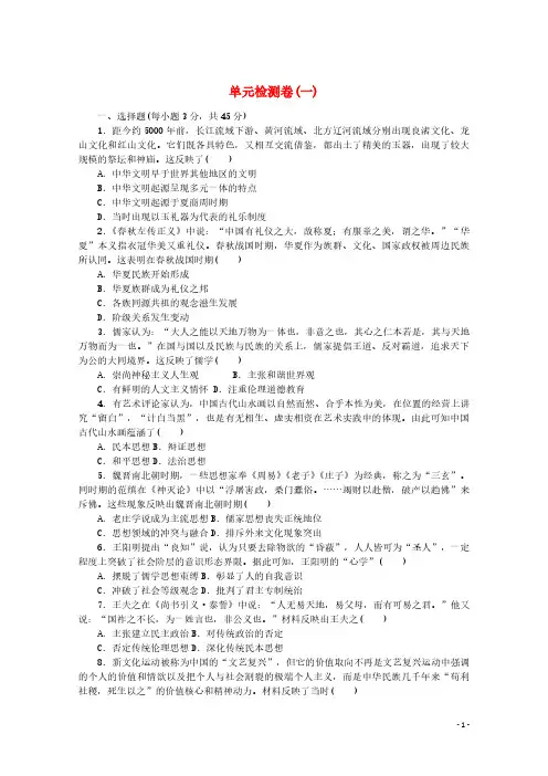 2021_2022学年高中历史第一单元源远流长的中华文化单元检测卷含解析选择性必修3