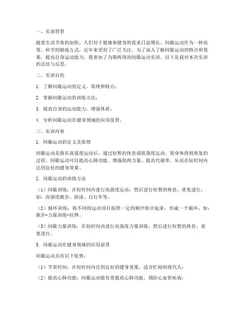 间歇运动实训报告
