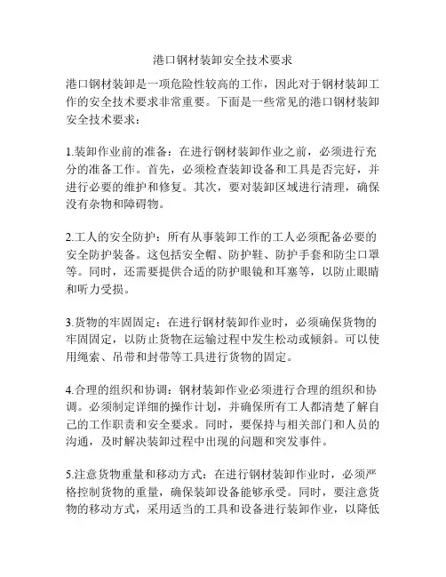 港口钢材装卸安全技术要求