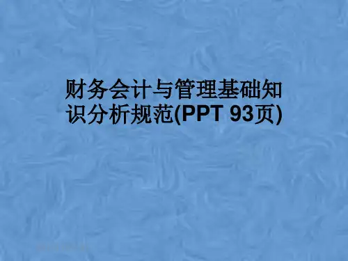 财务会计与管理基础知识分析规范(PPT 93页)