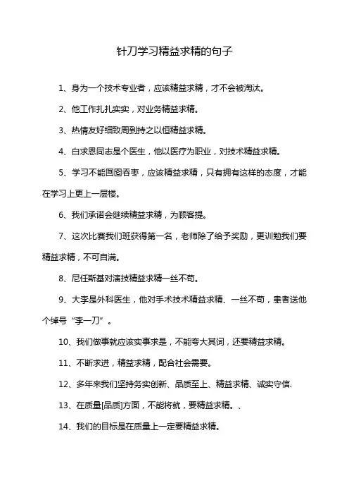 针刀学习精益求精的句子