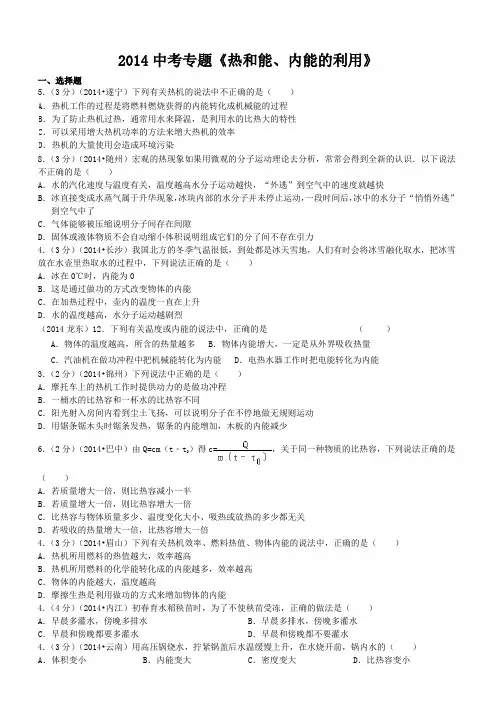 热和能、内能2014中考真题专题练习
