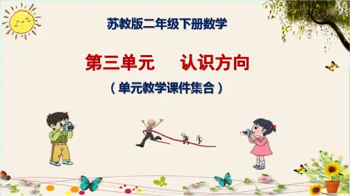 苏教版小学二年级(下册)数学第三单元     认识方向