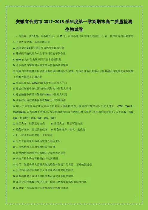 安徽省合肥市2017-2018学年度第一学期期末高二质量检测生物试卷(附答案精品)