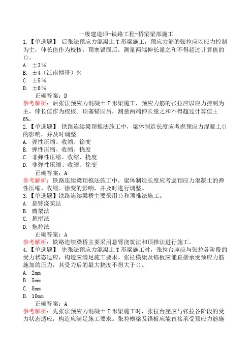 一级建造师-铁路工程-桥梁梁部施工