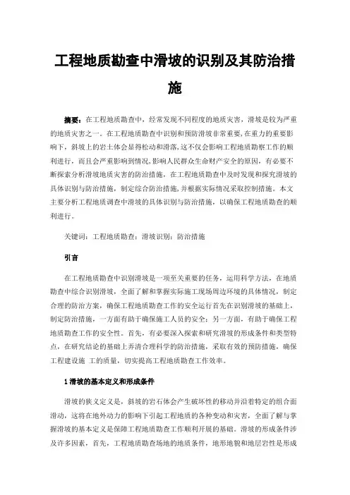 工程地质勘查中滑坡的识别及其防治措施