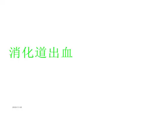 消化道出血 ppt课件