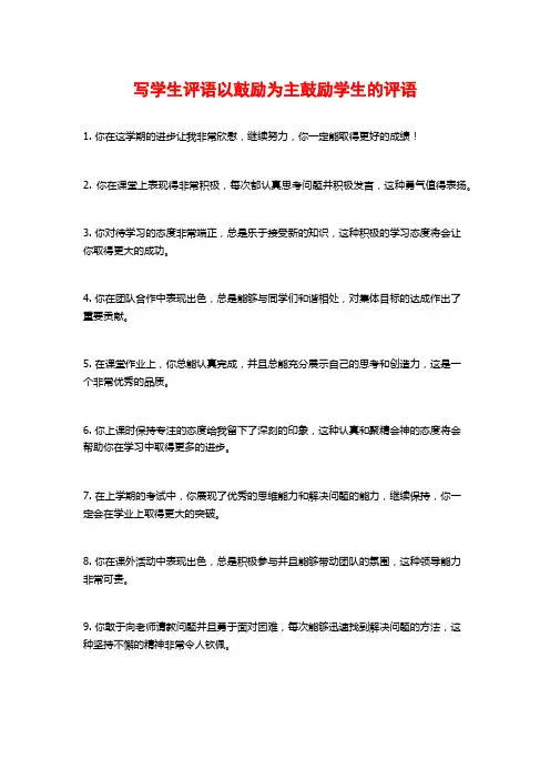 写学生评语以鼓励为主鼓励学生的评语