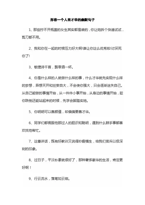 形容一个人有才华的幽默句子