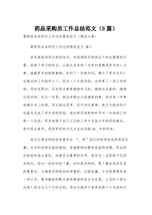 药品采购员工作总结范文(5篇)