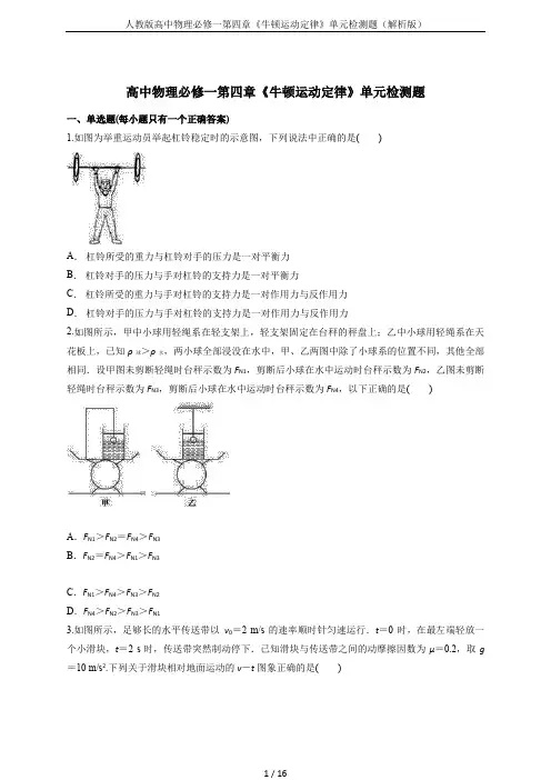 人教版高中物理必修一第四章《牛顿运动定律》单元检测题(解析版)