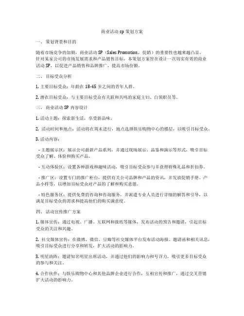 商业活动sp策划方案